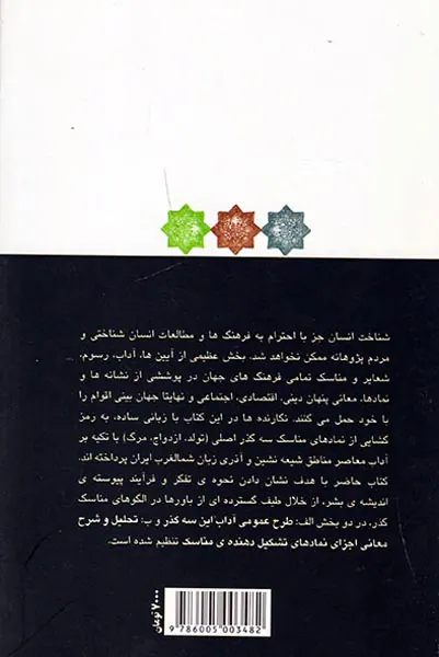 نشانه شناسی مناسک گذر